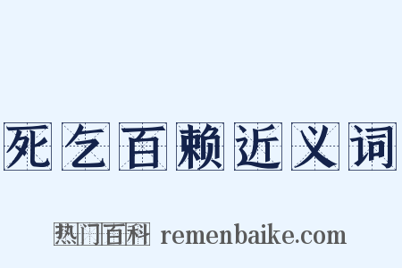 死乞百赖近义词是什么意思的图片